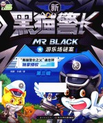 新黑猫警长 游乐场谜案