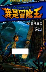 天池探宝 我是冒险王 2