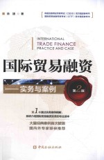 国际贸易融资 实务与案例 第2版