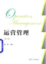运营管理 第2版