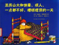 亚历山大和倒霉、烦人、一点都不好、糟糕透顶的一天