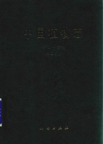 中国植物志 第45卷 第2分册