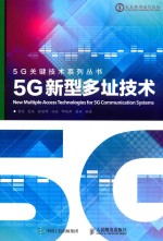 5G关键技术系列 5G新型多扯技术