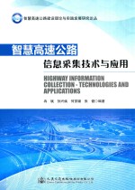 智慧高速公路信息采集技术与应用