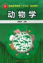 普通高等教育“十三五”规划教材 动物学