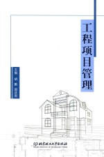 工程项目管理