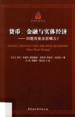 货币、金融与实体经济 问题究竟出在哪儿？