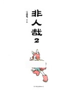 非人哉 2
