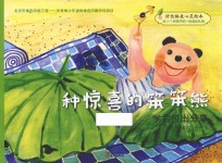 好性格美心灵绘本 快乐的笨笨熊 第1辑 种惊喜的笨笨熊