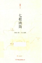 七根凶简 渔线人偶 仙人指路