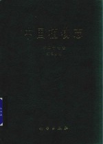 中国植物志 第47卷 第2分册
