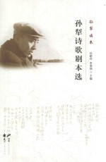 孙犁读本 孙犁诗歌剧本选