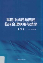 常用中成药与西药临床合理联用与禁忌 下