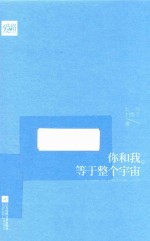你和我,等于整个宇宙