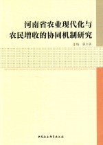 河南省农业现代化与农民增收的协同机制研究