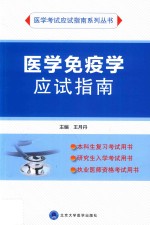 应试指南系列 医学免疫学应试指南