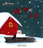 怕飞的小鹰
