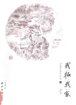 我拓我家 李瑾传拓作品选 上
