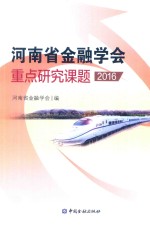 河南省金融学会重点研究课题 2016