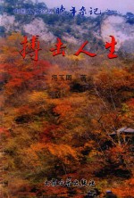 晚羊杂记 1 搏击人生
