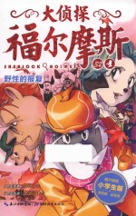 大侦探福尔摩斯 32 野性的报复 小学生版