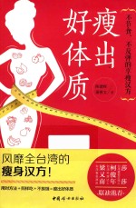 瘦出好体质 不节食、不反弹的享瘦汉方