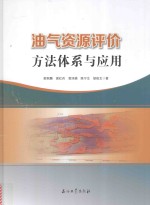 油气资源评价方法体系与应用