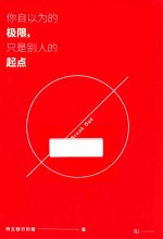 你自以为的极限,只是别人的起点