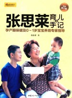 张思莱育儿手记 上 孕产期保健及0-1岁宝宝养育专家指导