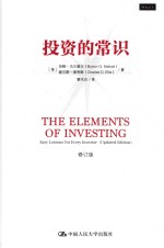 投资的常识 修订版