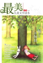 最美儿童文学读本 一起长大的玩具