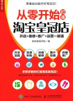 从零开始打造淘宝皇冠店 开店+装修+推广+运营一册通