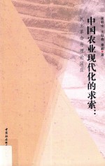 中国农业现代化的求索 民主革命与理论回应
