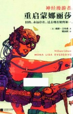 神经漫游者 重启蒙娜丽莎