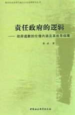 责任政府的逻辑 政府道歉的伦理内涵及其效用保障