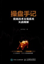 操盘手记 背离技术交易系统实战精解