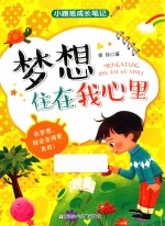小跟班成长笔记 梦想住在我心里