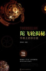 陀飞轮揭秘 手表上的华尔兹