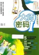 大师密码 I 谁比较聪明?