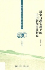 历史与现实观下的中国新闻事业研究