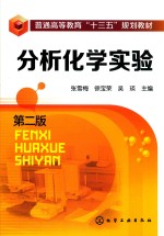 分析化学实验 第2版