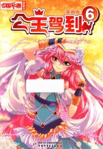 中国卡通漫画书 公主驾到 6 漫画版