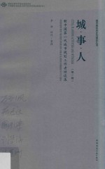 城·事·人 新中国第一代城市规划工作者访谈录 第1辑