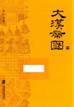 大汉帝国 下