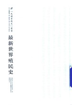 最新世界殖民史