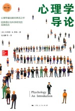 心理学导论 第11版