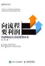 向流程要利润 构建精益化流程管理体系