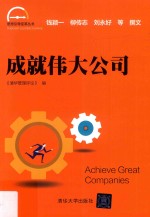 成就伟大公司