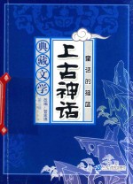 童话的摇篮 上古神话