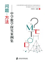 问题·方法 中学数学探究案例集